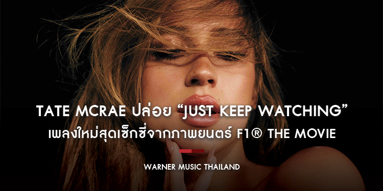 Tate McRae ปล่อย “Just Keep Watching” เพลงใหม่สุดเซ็กซี่จากภาพยนตร์ F1® The Movie